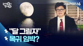 달 그림자, 복귀 임박? [정치랑]