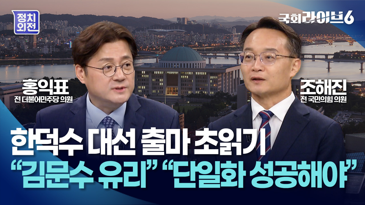 한덕수-김문수 단일화 논의, 힘을 합쳐 우리나라 미래를 젊은 세대에 물려줄 수 있다면...
