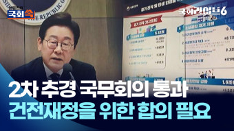 새 정부 첫 추경 [국회쏙]