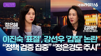 이진숙 ‘표절’ 강선우 ‘갑질’ 논란…정은혜 “인사청문회, 정책 검증 집중해야” 김혜란 “정은경 청문회도 주시해야”