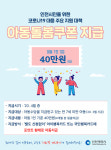 인천시, 아동돌봄쿠폰(40만원) 13일 쯤 지급