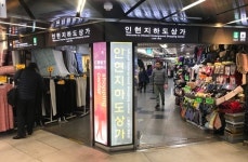 인천시 지하도상가 상생협의회 16일 출범