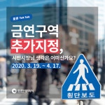 횡단보도 금연구역 지정...인천시민 91% 예스