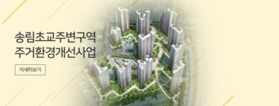 송림초교 주변 뉴스테이 공사금지 가처분 - 인천도시공사 수백억 손실위기