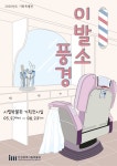 시립박물관, 이발소 풍경 도시를 보는 작가 개막