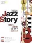 작은극장 돌체 최용민의 재즈 스토리 공연