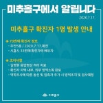 미추홀구 주안동서 시흥 요양병원 입원 확진자 부인 확진