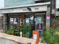 배다리 헌책방거리에서 새책방 운영하기