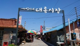 강화 교동면 대룡시장 5~6일 주말에 휴무