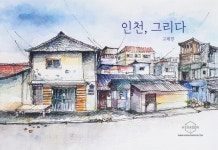 인천 그림책 2권 - 『인천, 그리다』 『인천, 그림산책』 출간