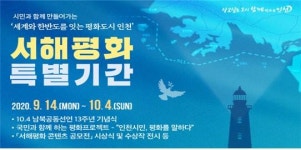 인천시, 서해평화 특별기간(9월 14일~10월 4일) 운영