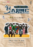 창작뮤지컬 헛스윙밴드 11월 11일부터 부평아트센터 공연
