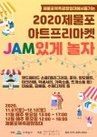 제물포 아트프리마켓 JAM있게 놀자