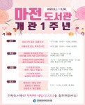 서구 마전도서관, 개관 1주년 맞이 문화 프로그램 진행