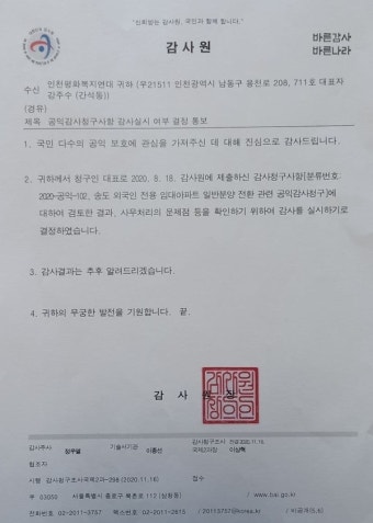 감사원, '송도 외국인 임대아파트 분양 전환' 인천시 감사