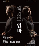 시민참여 연극 잘자요 엄마 4일 개막