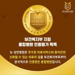 서구 뉴성민병원 보건복지부 종합병원 인증평가 획득
