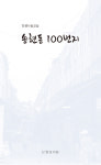 송현동 100번지- 인생나눔교실에서 만난 멘토와 멘티의 시집