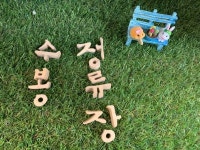 수봉로 68번길, 모두가 만나는 그 곳 - 수봉정류장