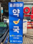 인천 심야시간대 운영 약국 11곳으로 늘어