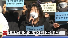아동 학대 서구 어린이집 원장 출근 중지 조치