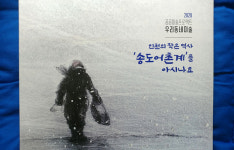 풍요롭던 송도갯벌, 잊혀지는 송도갯벌 - 공공미술로 살리다