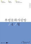 부평문화사랑방에서 열리는 다채로운 4월 상설공연