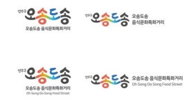 연수구, 옛 송도유원지 일대 음식문화특화거리로 조성
