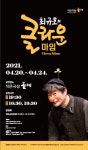 마임 인생 40년 최규호의 클라운 마임 - 돌체에서 20일 개막