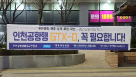 인천공항행 GTX-D 반드시 필요... 영종·청라·루원 주민단체 성명