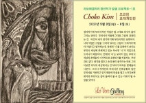 라보체갤러리, 청년작가 초코킴 초대개인전 열어