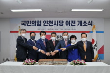 국민의힘 인천시당, 길병원사거리 새당사서 개소식