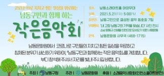 남동구민 작은음악회 21일 소래아트홀 야외무대서 열려