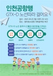 인천공항발 GTX-D 노선 함께 걸어요