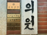 배다리 문화상점-동성한의원 - 생활문화, 새 간판을 달다