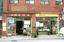 배다리 문화상점-동성한의원 - 생활문화, 새 간판을 달다