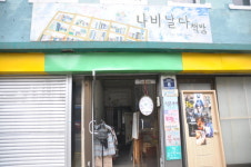 배다리 문화상점-동성한의원 - 생활문화, 새 간판을 달다