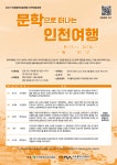 문학으로 떠나는 인천여행