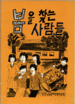 맘몬시대, 무엇을 지켜갈 것인가
