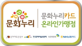 문화누리카드 이용 편의 확대…신규 가맹점 모집