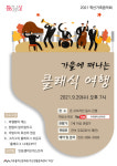가을 밤 클래식 여행, 학산가족음악회