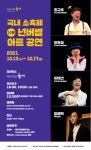 온·오프 관람…넌버벌 아트 공연 진행