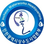 인천시, 11월 1~4일 남동정수장 가동 중단하고 수계전환