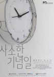 바느질을 통해 스쳐 지나가는 일상의 시간 - 사소한 기념일