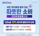11월엔 인천e음 사용액 100만원까지 캐시백 10% 혜택