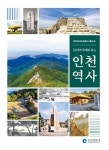 12가지 주제로 보는 인천역사 - 선사시대부터 현재까지