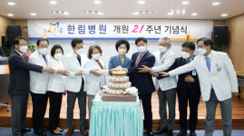 한림병원 개원 21주년 기념식