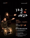 작은극장돌체 시민참여 연극(14기) 가을여자 3일 개막