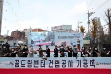 인천 동구, 송림골 꿈드림센터 기공식... 2023년 준공