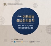 제30회 인천예총 예술상 시상식 15일 수봉문화회관서 열려